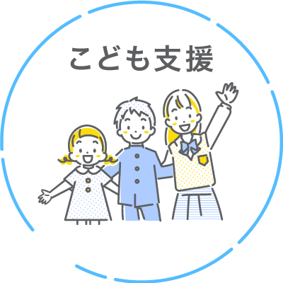 子ども支援