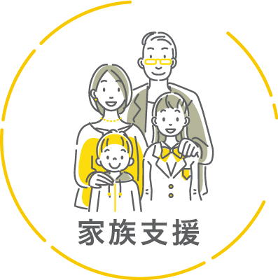 家族支援